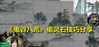 《鬼谷八荒》新手玩法指南（初期实用技巧）