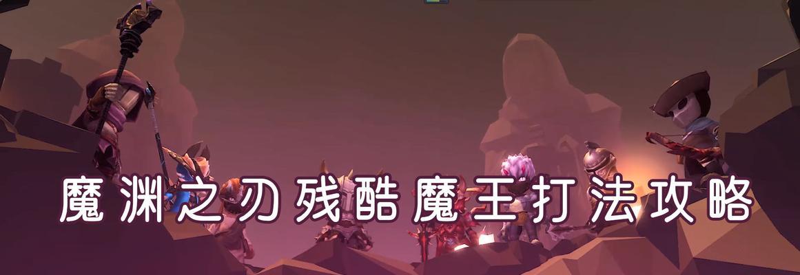 《魔渊之刃试炼之地攻略》（一场刺激战斗的挑战）