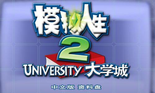 《模拟人生2大学》新秘籍攻略（掌握游戏的关键技巧）