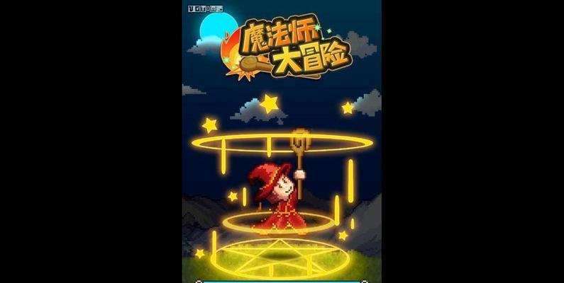 《魔法使大冒险》新手攻略（详细解析游戏规则）