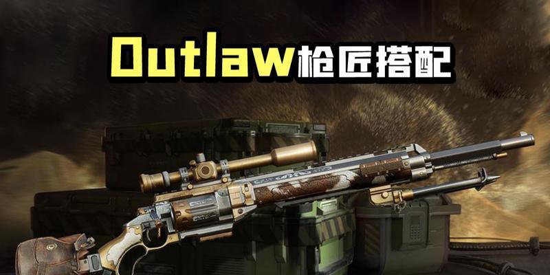 使命召唤手游outlaw最强配件是什么？如何搭配才能发挥最大效果？