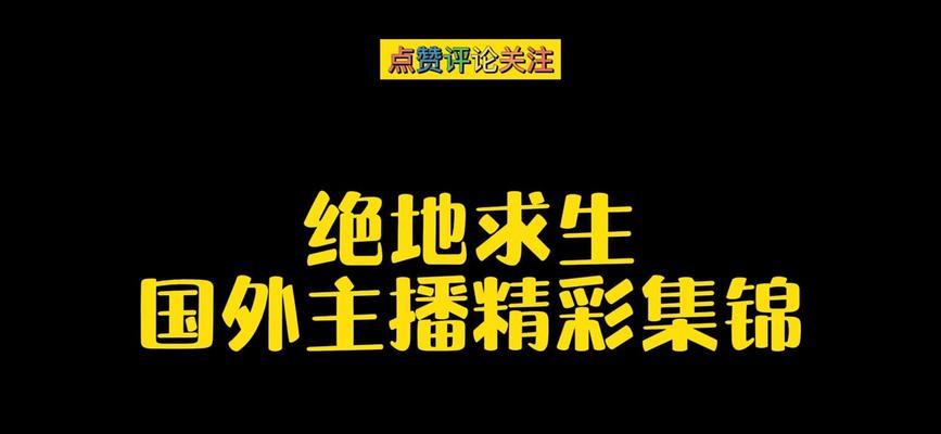 绝地求生点赞少怎么办？如何提高点赞数量？