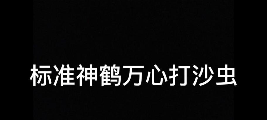 原神中打沙虫的正确方法是什么？